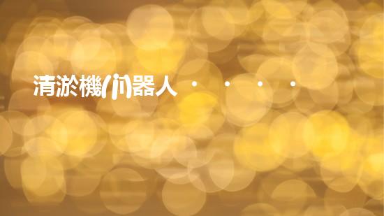 清淤機(jī)器人，哪個(gè)牌子的效果最驚艷？